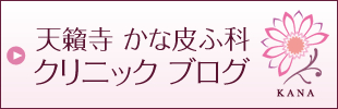 天籟寺 かな皮ふ科 クリニック ブログ