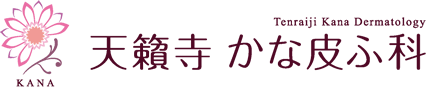 北九州市 戸畑区 皮膚科・アレルギー科・美容皮膚科 天籟寺 かな皮ふ科クリニック