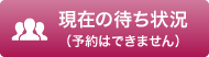 現在の待ち状況