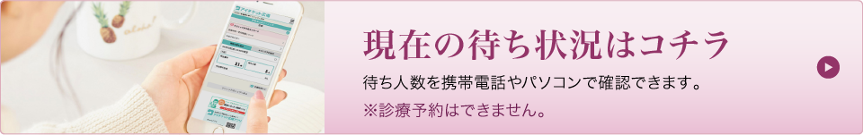 現在の待ち状況はコチラ