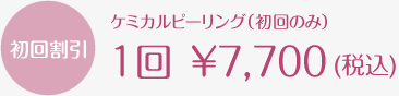 初回のみケミカルピーリング　1回　￥7,000(税別)