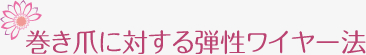 巻き爪に対する弾性ワイヤー法