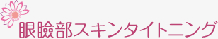 眼瞼部スキンタイトニング