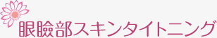 眼瞼部スキンタイトニング